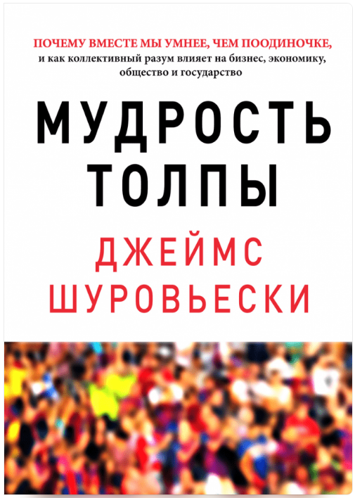 Джеймс Шуровьески. Мудрость толпы