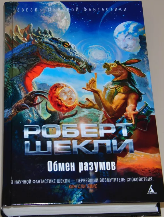 Роберт Шекли. Обмен разумов - ЛОГИЧНАЯ СЛУЧАЙНОСТЬ